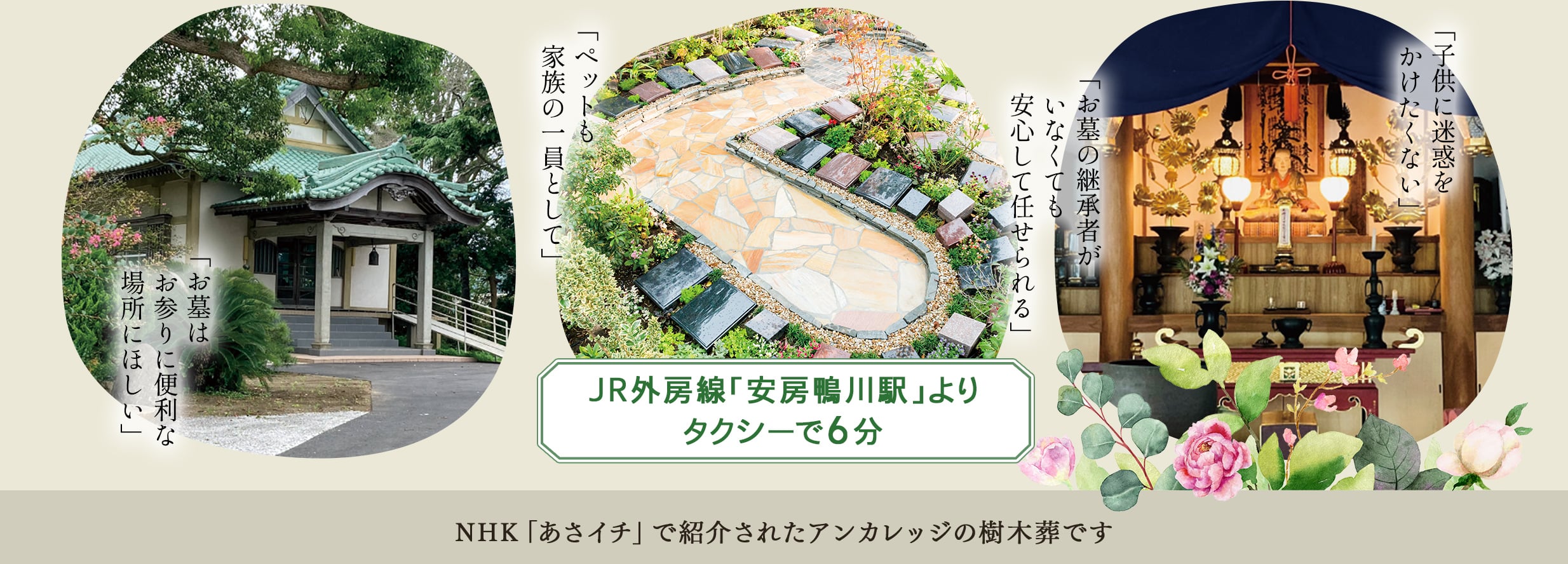 JR外房線「安房鴨川駅」よりタクシーで6分　NHKあさイチで紹介されたアンカレッジの庭苑です。