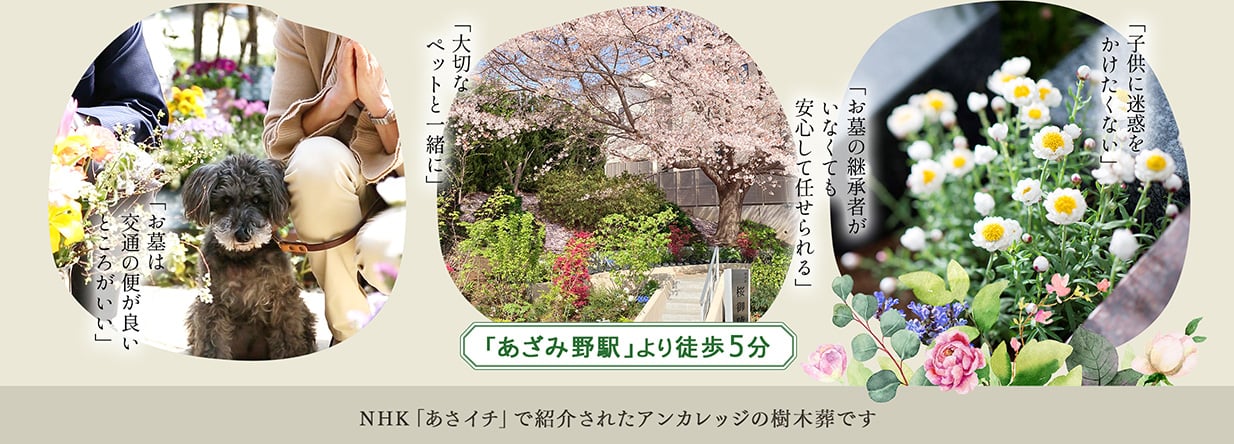 あざみの駅より徒歩5分　NHKあさイチで紹介されたアンカレッジの樹木葬です。