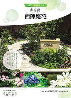 善行院 西陣庭苑資料