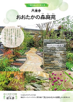 円東寺 おおたかの森庭苑資料