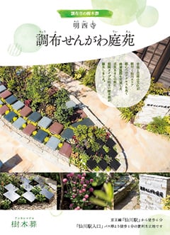 明西寺 調布せんがわ庭苑資料