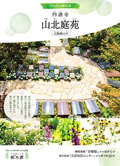 円通寺 山北庭苑資料