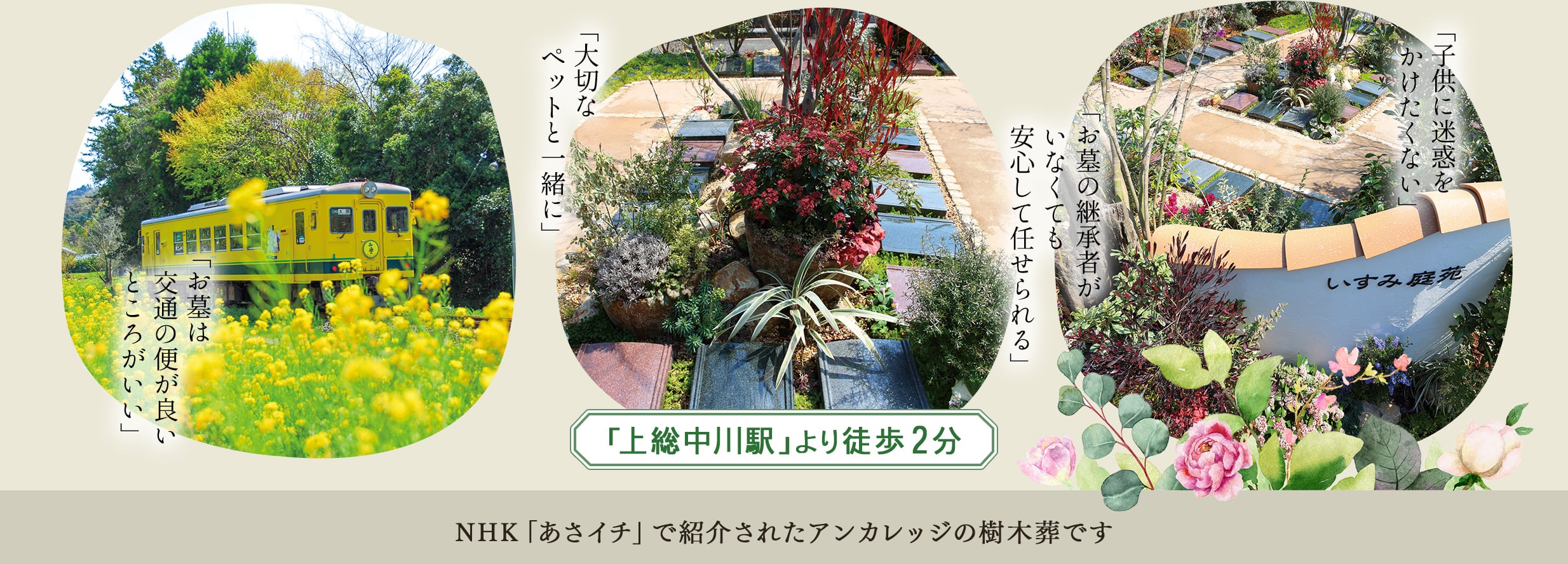 上総中川駅より徒歩2分　NHKあさイチで紹介されたアンカレッジの樹木葬です。