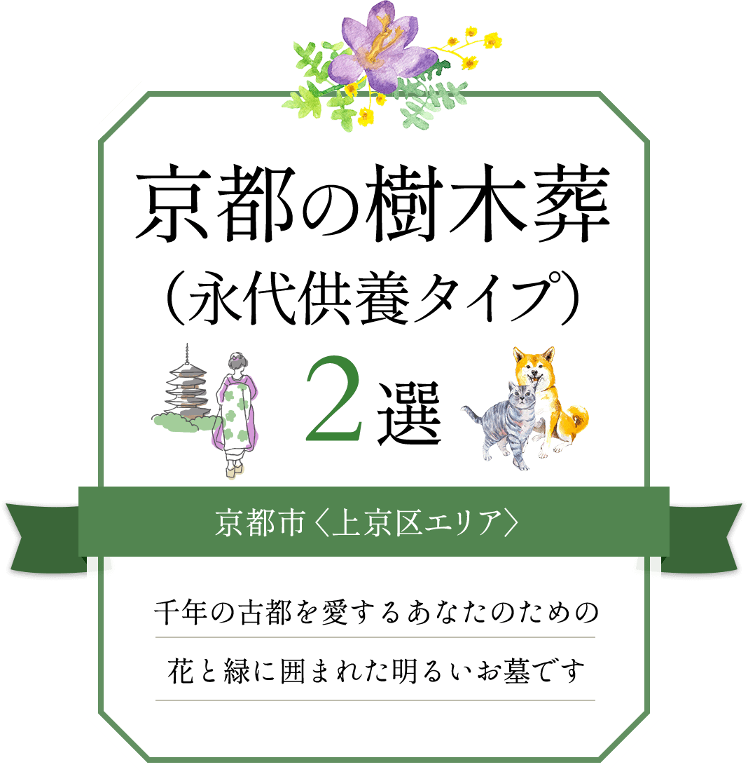 京都の樹木葬（永代供養タイプ）2選