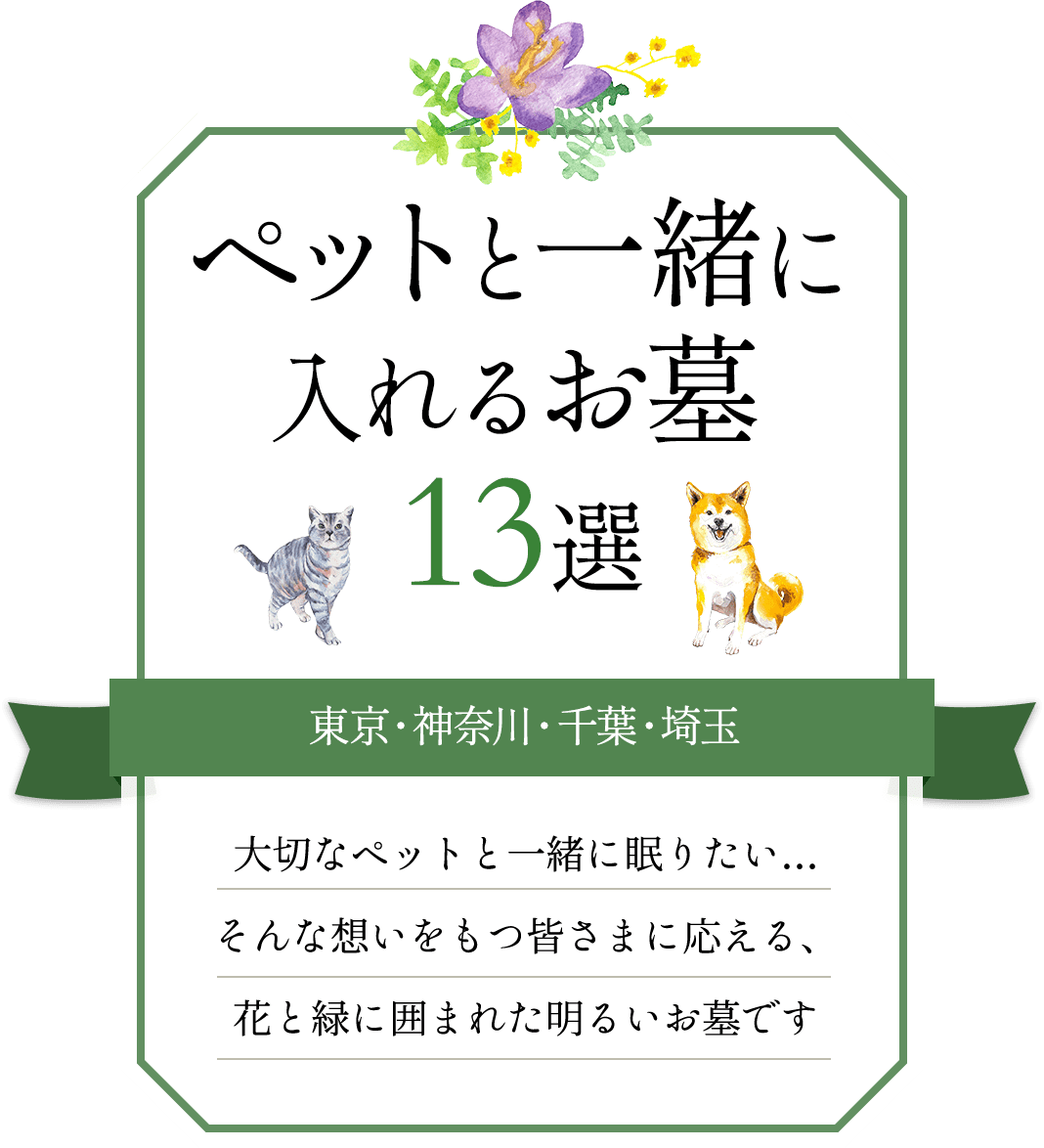 ペットと一緒に入れるお墓14選　東京・神奈川・千葉・岩手・愛知・兵庫