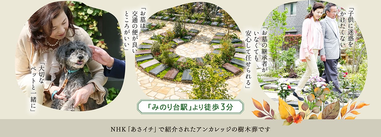 2021年夏　第3期開苑しました　みのり台駅より徒歩3分　NHKあさイチで紹介されたアンカレッジの樹木葬です。