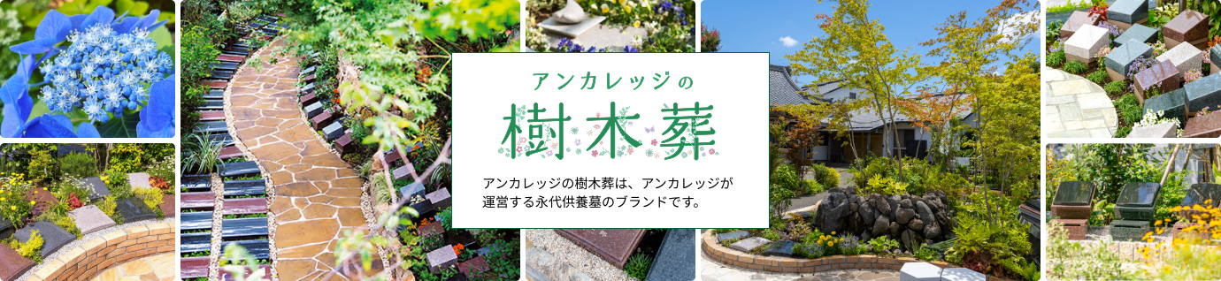 樹木葬