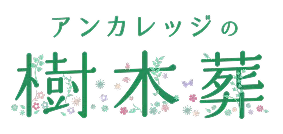 アンカレッジの樹木葬