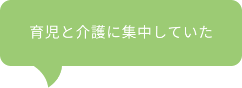 育児と介護に集中していた