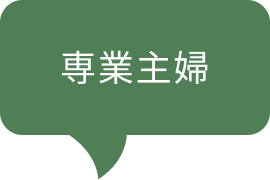 専業主婦