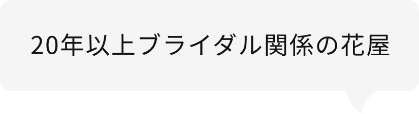 20年以上ブライダル関係の花屋