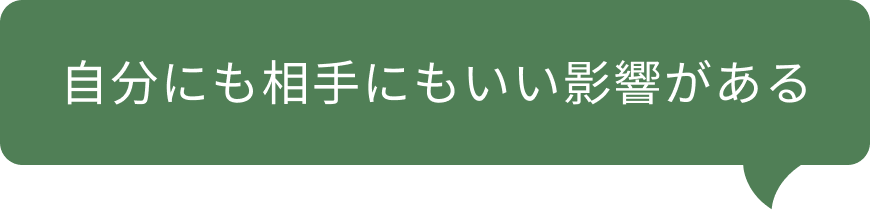 自分にも相手にもいい影響がある