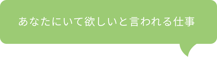 あなたにいて欲しいと言われる仕事