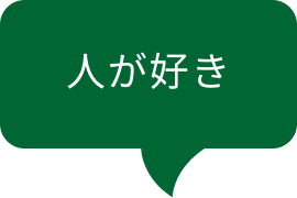人が好き