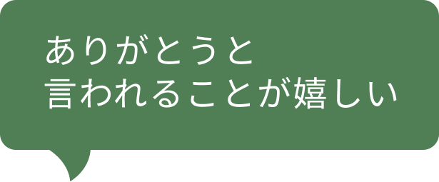 ありがとうと言われることが嬉しい