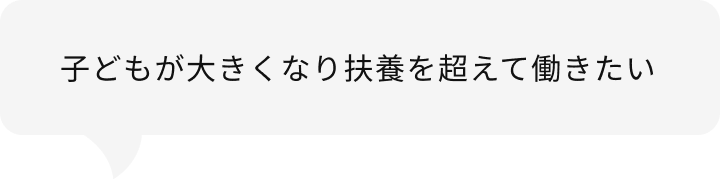 子どもが大きくなり扶養を超えて働きたい