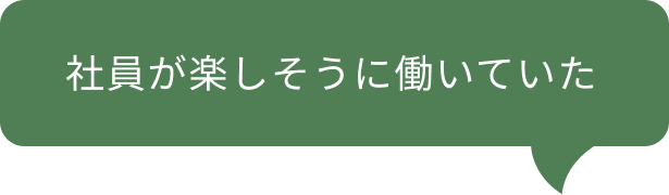 社員が楽しそうに働いていた