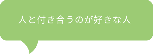 人と付き合うのが好きな人