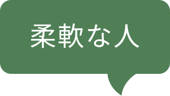 柔軟な人