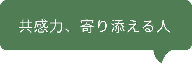 共感力、寄り添える人