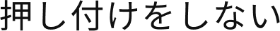 押し付けない
