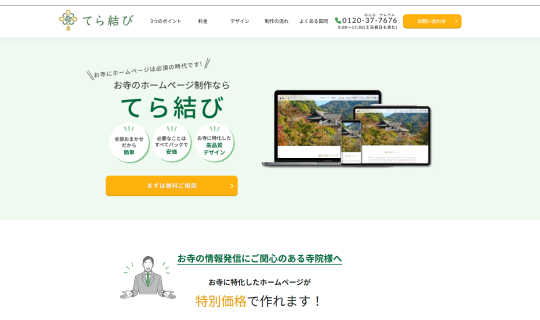 お寺のホームページ制作