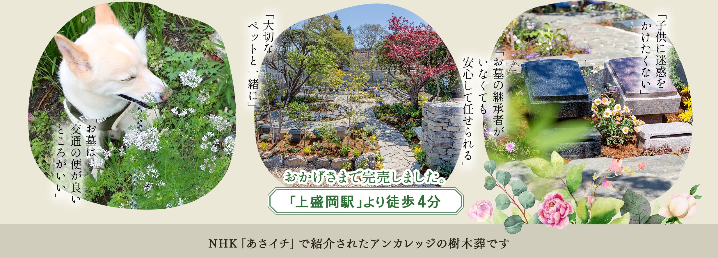 おかげさまで完売しました。上盛岡駅より徒歩4分　NHKあさイチで紹介されたアンカレッジの樹木葬です。