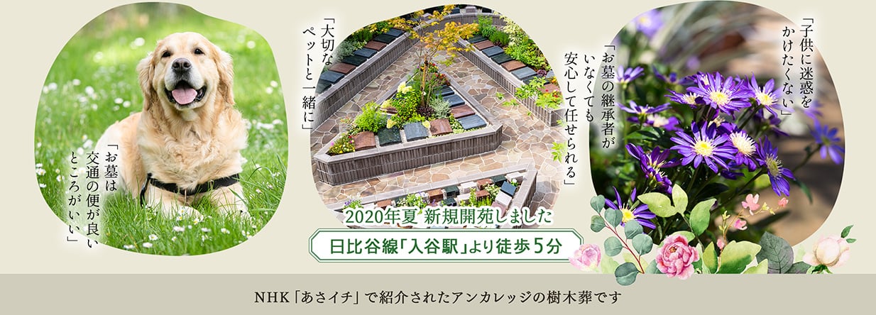 2020年夏　新規開苑しました　日比谷線「入谷駅」より徒歩5分　NHK「あさイチ」で紹介されたアンカレッジの樹木葬です