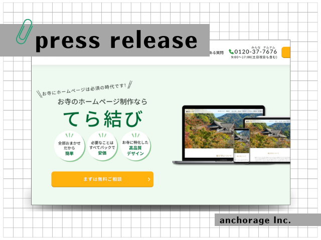 お寺のHPテンプレートサービス「てら結び」提供開始、樹木葬のアンカレッジがお寺のDX支援に本格参入