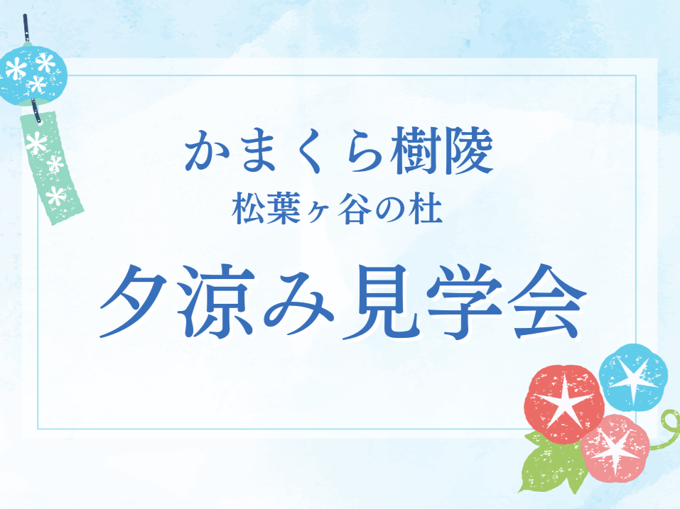 「かまくら樹陵 松葉ヶ谷の杜」夕涼み見学会