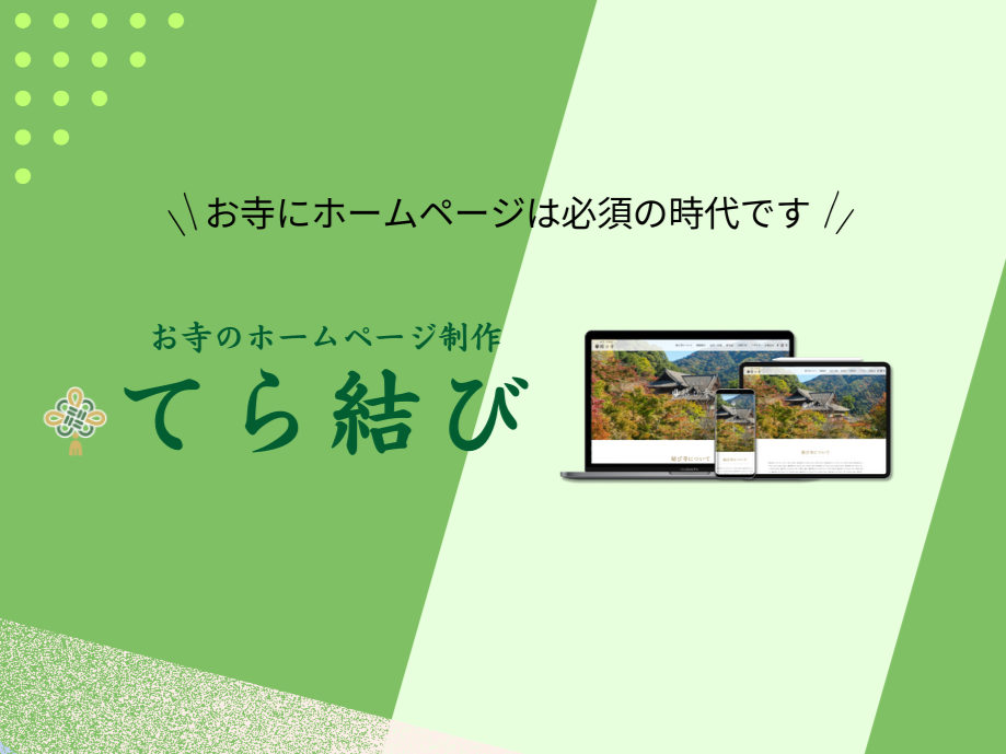 【new】お寺のHPテンプレートサービス「てら結び」提供開始