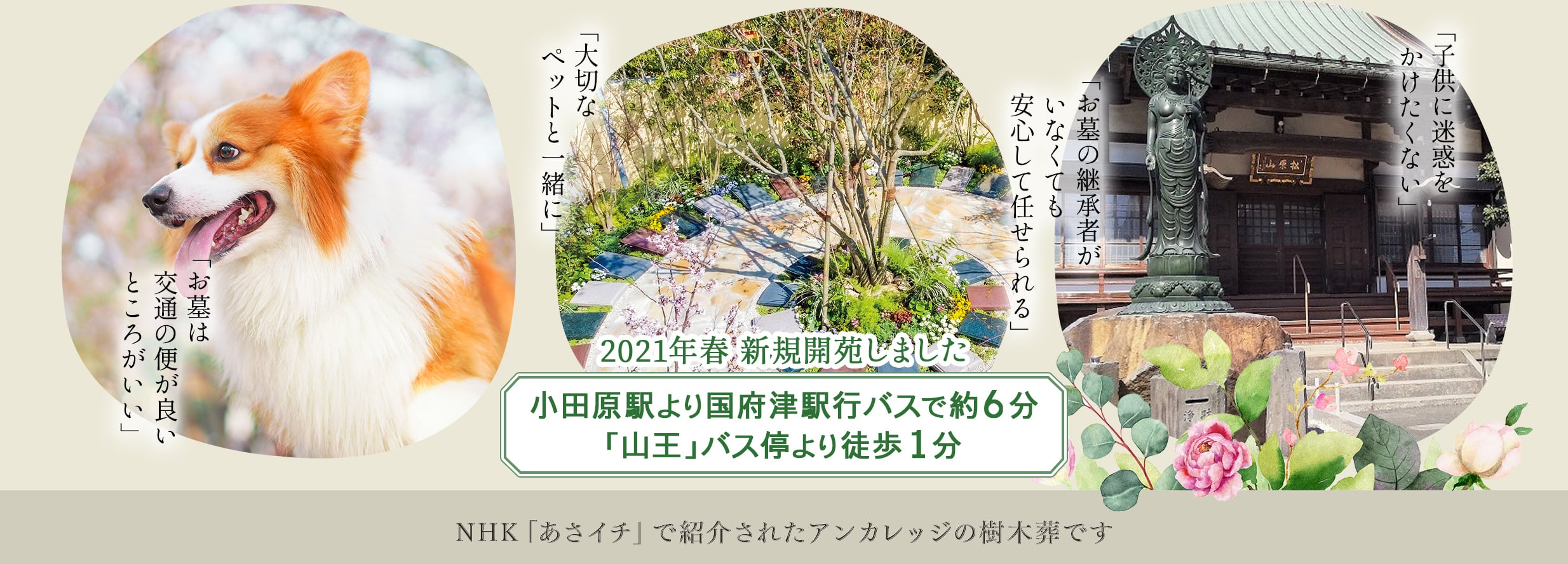 2021年春新規開苑しました　小田原駅より国府津行バスで約6分「山王」バス停より徒歩1分　NHKあさイチで紹介されたアンカレッジの庭苑です。
