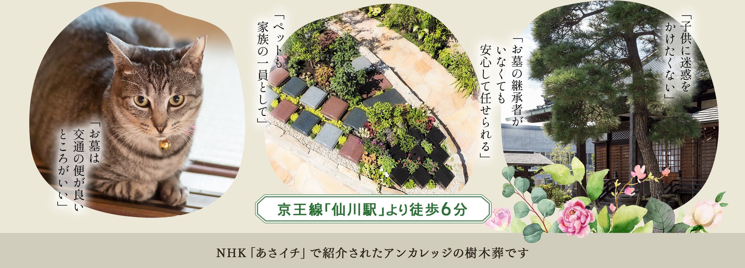 京王線「仙川駅」より徒歩6分　NHKあさイチで紹介されたアンカレッジの庭苑です。