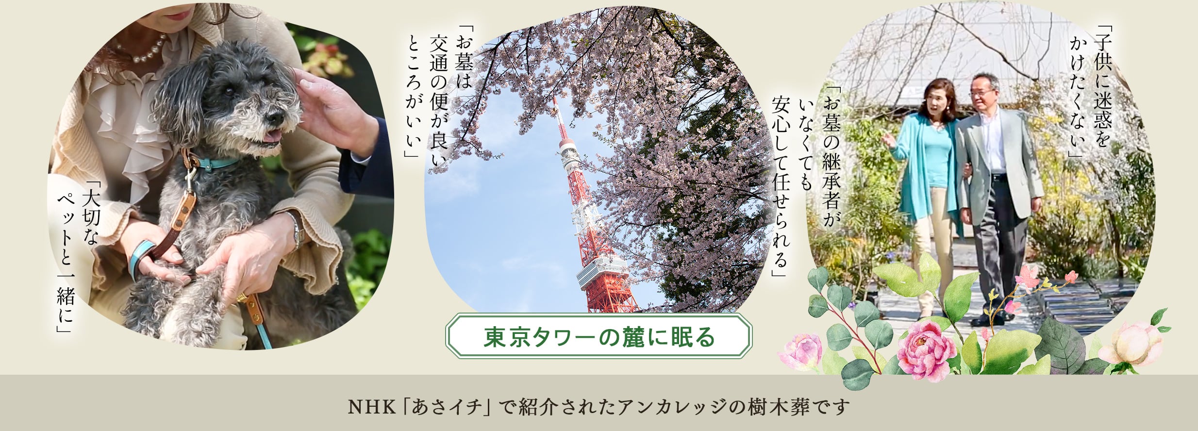 東京タワーの麓に眠る　NHKあさイチで紹介されたアンカレッジの樹木葬です。