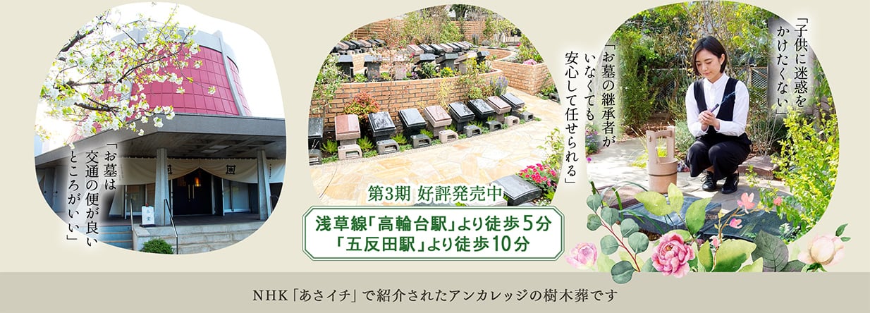 浅草線「高輪台駅」より徒歩5分　「五反田駅」より徒歩10分　NHKあさイチで紹介されたアンカレッジの樹木葬です。