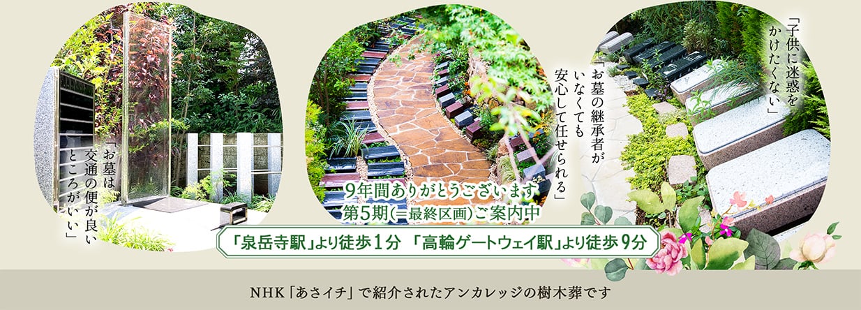 9年間ありがとうございます。第5期（＝最終区画）ご案内中　泉岳寺駅より徒歩1分　高輪ゲートウェイ駅より徒歩9分　NHKあさイチで紹介されたアンカレッジの樹木葬です。