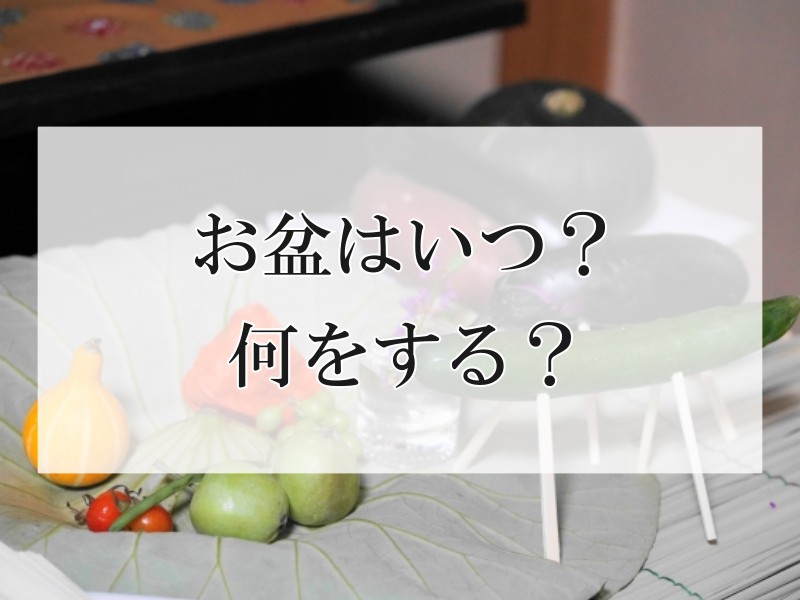 お盆はいつ？何をする？