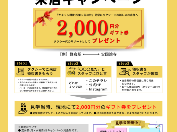 「かまくら樹陵 松葉ヶ谷の杜」タクシーキャンペーンのお知らせのイメージ画像