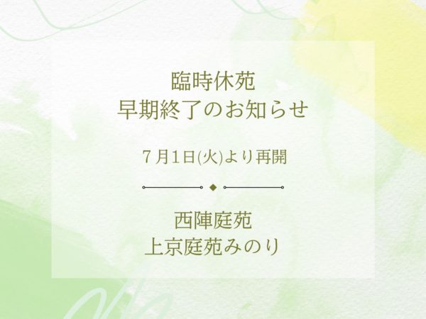 「上京庭苑みのり」「西陣庭苑」臨時休苑早期終了のお知らせ【7/1(火)～再開】のイメージ画像