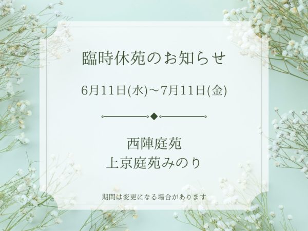 「上京庭苑みのり」「西陣庭苑」臨時休苑のお知らせ<br>［6月11日(水)～7月11日(金)］のイメージ画像