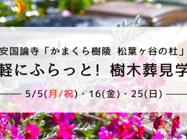 「かまくら樹陵 松葉ヶ谷の杜」見学会のお知らせのイメージ画像