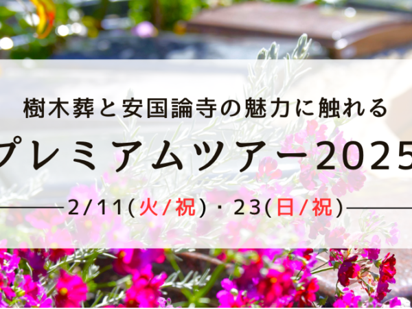 「かまくら樹陵 松葉ヶ谷の杜」プレミアムツアー2025のお知らせのイメージ画像