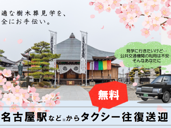 【8日間限定】樹木葬見学を安全にお手伝い～名古屋駅などから無料タクシー往復送迎（完全予約制）のイメージ画像