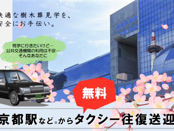 【8日間限定】樹木葬見学を安全にお手伝い～京都駅などから無料タクシー往復送迎（完全予約制）のイメージ画像