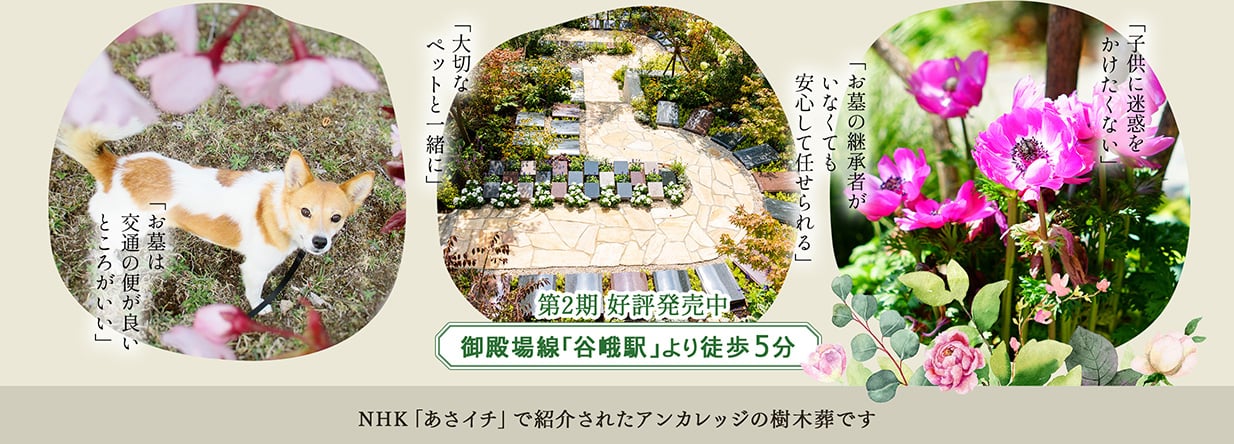 第2期好評発売中　御殿場線「谷峨駅」より徒歩5分　NHK「あさイチ」で紹介されたアンカレッジの樹木葬です